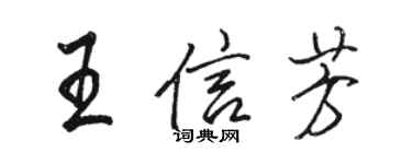 駱恆光王信芳行書個性簽名怎么寫