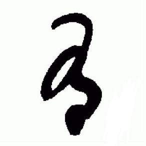 于右任在標準草書千字文中寫的有