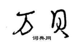 曾慶福萬貝草書個性簽名怎么寫