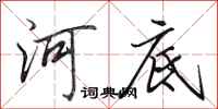 田英章河底行書怎么寫