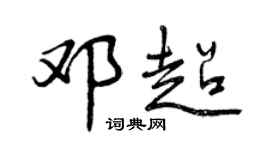 曾慶福鄧超行書個性簽名怎么寫