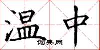 丁謙溫中楷書怎么寫