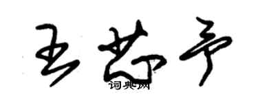 朱錫榮王芯予草書個性簽名怎么寫