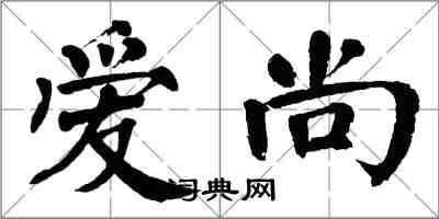 翁闓運愛尚楷書怎么寫