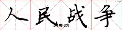 周炳元人民戰爭楷書怎么寫