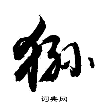 磚楷書書法_磚字書法_楷書字典