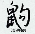 帖硬筆楷書書法字典_帖鋼筆楷書字帖