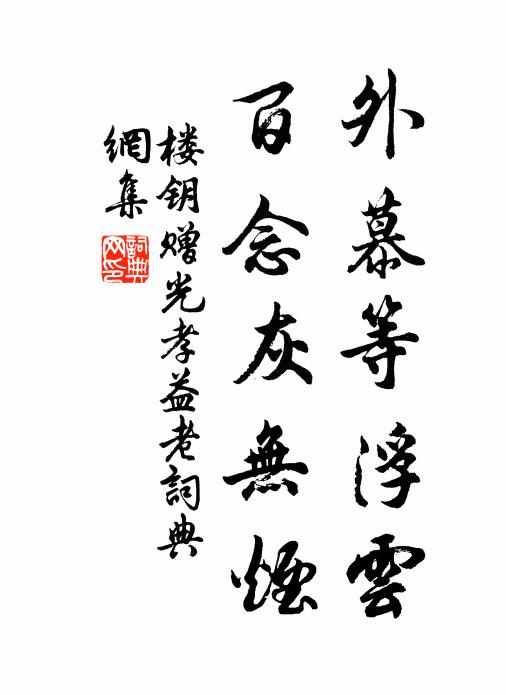 樓鑰外慕等浮雲,百念灰無煙書法作品欣賞