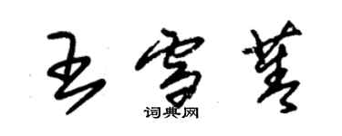 朱錫榮王雪菁草書個性簽名怎么寫