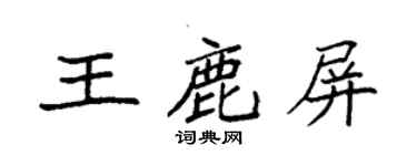 袁強王鹿屏楷書個性簽名怎么寫