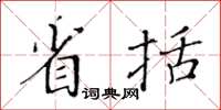 黃華生省括楷書怎么寫