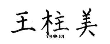 何伯昌王柱美楷書個性簽名怎么寫