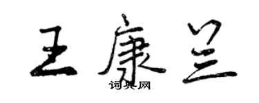 曾慶福王康蘭行書個性簽名怎么寫