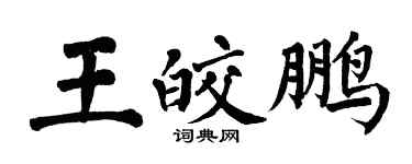 翁闓運王皎鵬楷書個性簽名怎么寫
