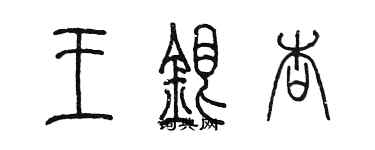 陳墨王銀杏篆書個性簽名怎么寫