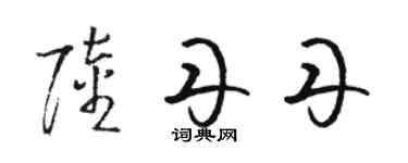 駱恆光陸丹丹草書個性簽名怎么寫