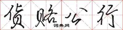 駱恆光貨賂公行行書怎么寫