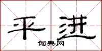 范連陞平進隸書怎么寫