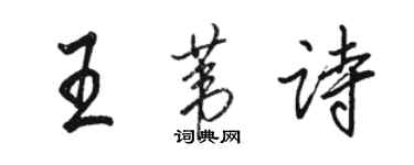 駱恆光王葦詩行書個性簽名怎么寫