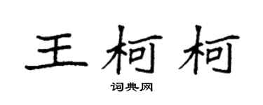 袁強王柯柯楷書個性簽名怎么寫