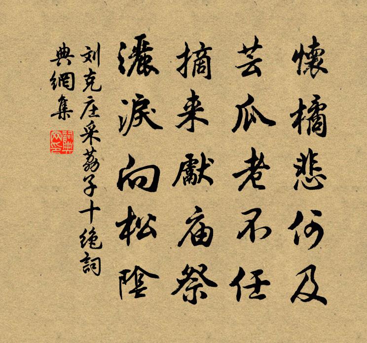 劉克莊采荔子十絕書法作品欣賞