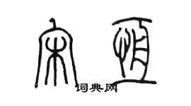 陳墨宋恆篆書個性簽名怎么寫