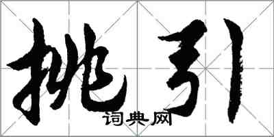 胡問遂挑引行書怎么寫