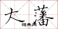 黃華生大藩楷書怎么寫