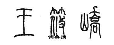 陳墨王筱嶠篆書個性簽名怎么寫