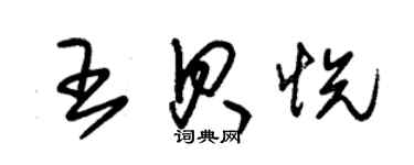 朱錫榮王貝悅草書個性簽名怎么寫