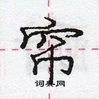 龐中華寫的硬筆行書簾