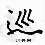 駱恆光寫的硬筆行書巡