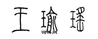 陳墨王瑜瑤篆書個性簽名怎么寫