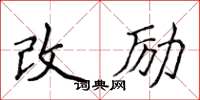 侯登峰改勵楷書怎么寫