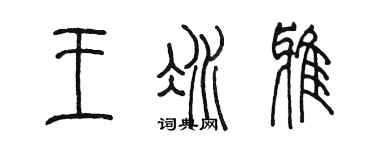 陳墨王冰雅篆書個性簽名怎么寫