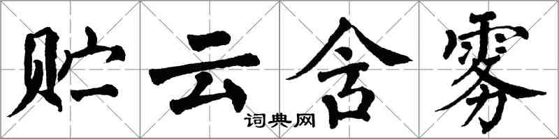 翁闓運貯雲含霧楷書怎么寫