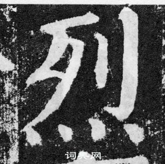 顏真卿顏勤禮碑中烈的寫法