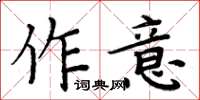 周炳元作意楷書怎么寫
