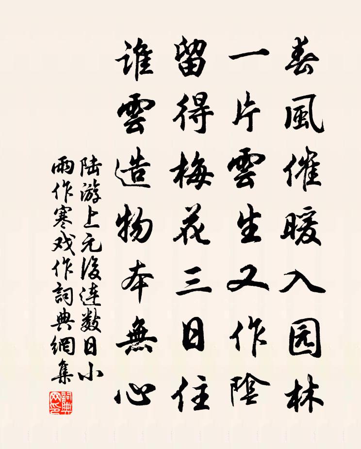 陸游上元後連數日小雨作寒戲作書法作品欣賞