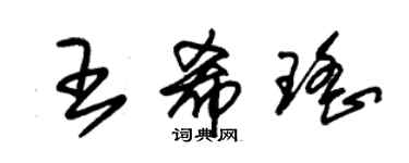 朱錫榮王希瑤草書個性簽名怎么寫