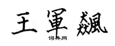 何伯昌王軍飆楷書個性簽名怎么寫