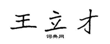 袁強王立才楷書個性簽名怎么寫
