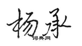 駱恆光楊承行書個性簽名怎么寫