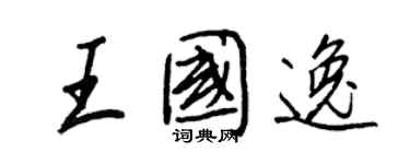 王正良王國逸行書個性簽名怎么寫