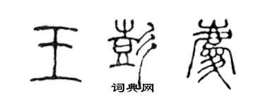 陳聲遠王彭慶篆書個性簽名怎么寫