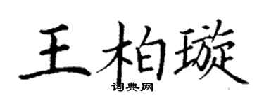丁謙王柏璇楷書個性簽名怎么寫