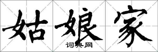 翁闓運姑娘家楷書怎么寫