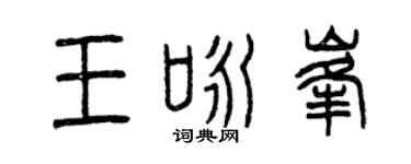 曾慶福王詠峰篆書個性簽名怎么寫