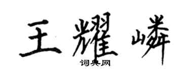 何伯昌王耀嶙楷書個性簽名怎么寫