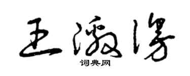 曾慶福王激漫草書個性簽名怎么寫